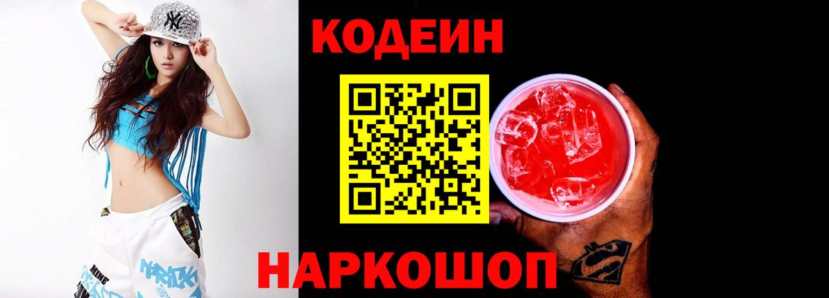 Кодеин Purple Drank Лянтор